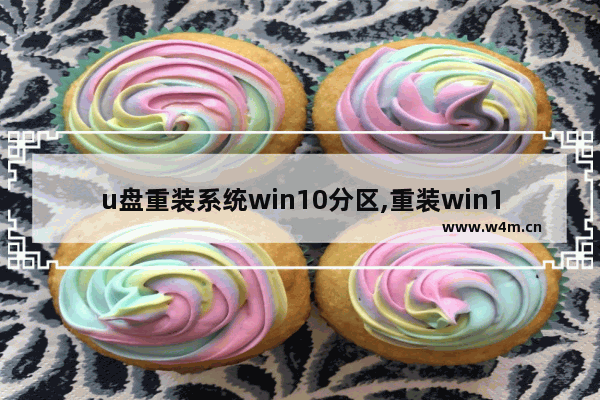 u盘重装系统win10分区,重装win10硬盘分区教程