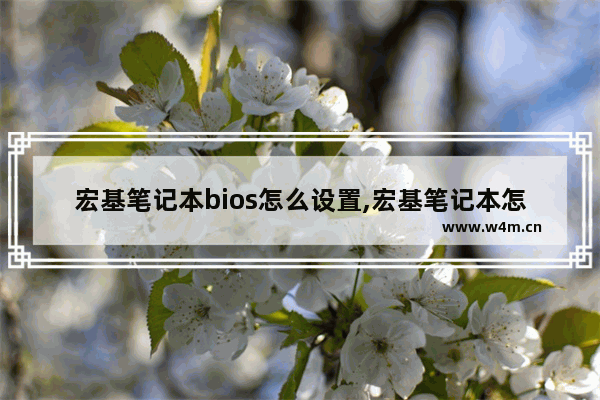 宏基笔记本bios怎么设置,宏基笔记本怎么设置硬盘模式