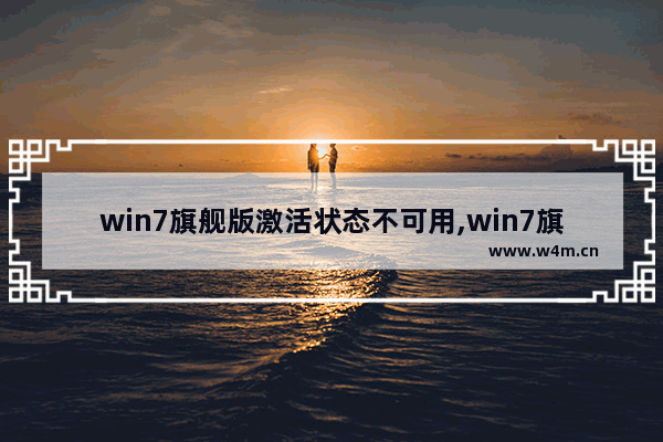 win7旗舰版激活状态不可用,win7旗舰版激活失败