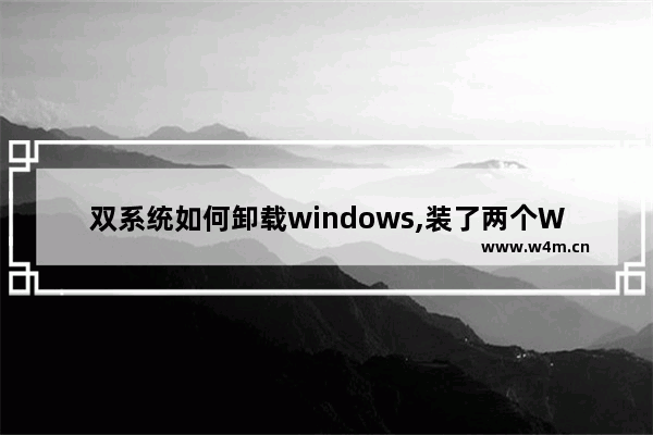 双系统如何卸载windows,装了两个WIn10,如何卸载一个