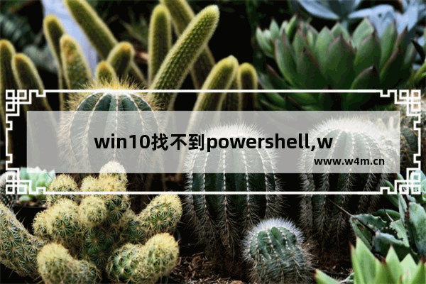 win10找不到powershell,windows powershell找不到