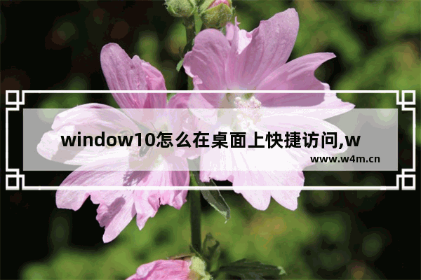 window10怎么在桌面上快捷访问,windows 10如何打开