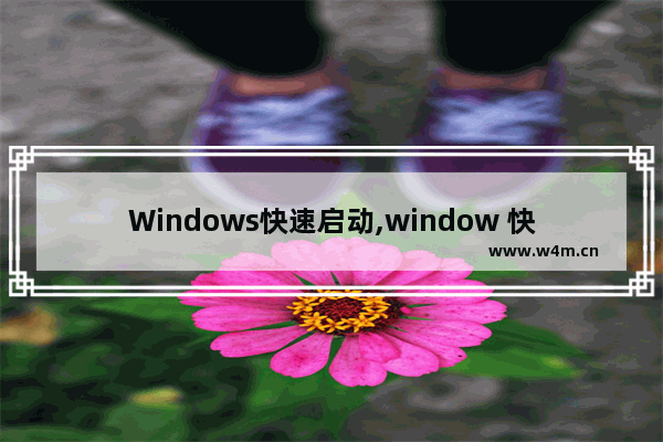 Windows快速启动,window 快速启动