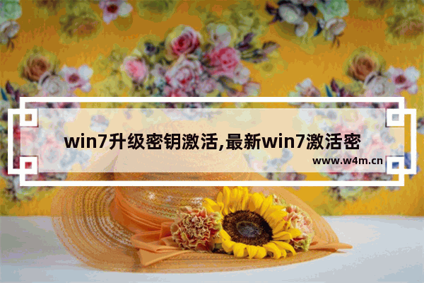 win7升级密钥激活,最新win7激活密钥