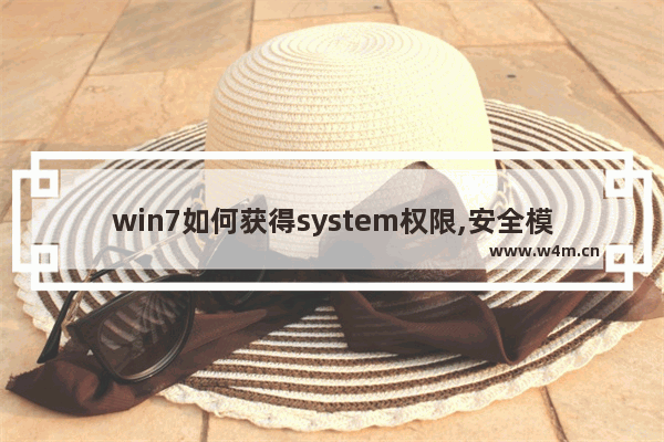 win7如何获得system权限,安全模式你需要来自system的权限才能删除