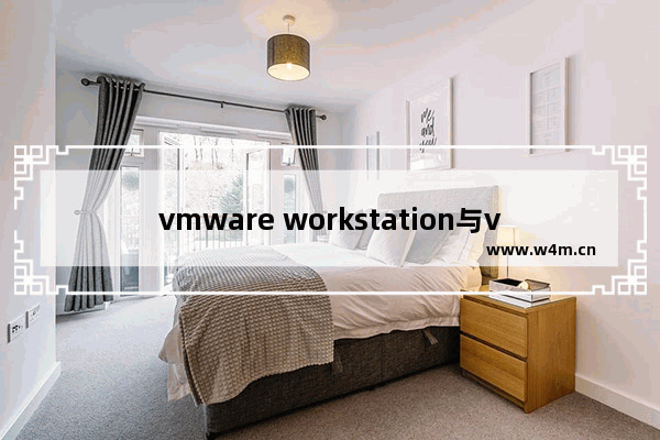 vmware workstation与vmware区别,vmware player是什么