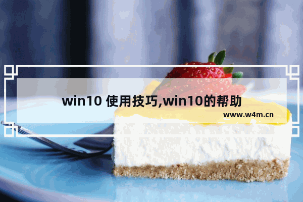 win10 使用技巧,win10的帮助