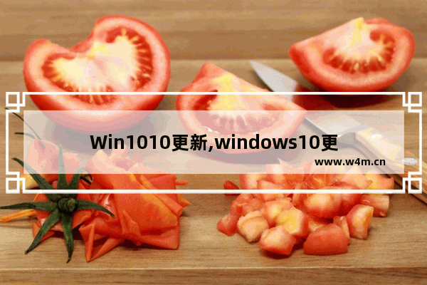 Win1010更新,windows10更新教程