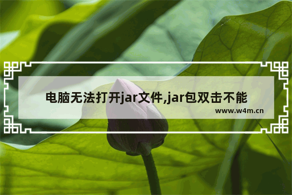 电脑无法打开jar文件,jar包双击不能运行