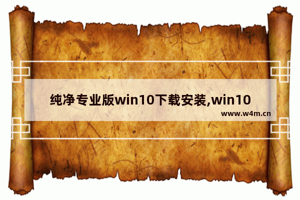 纯净专业版win10下载安装,win10最新专业纯净版下载地址