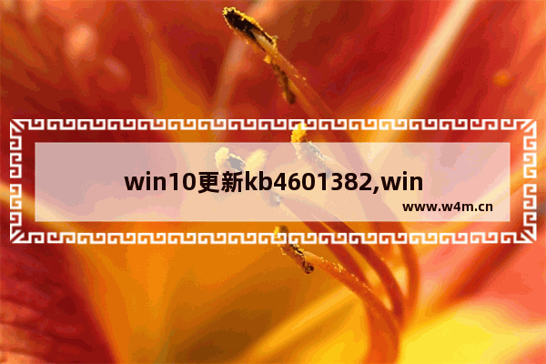 win10更新kb4601382,win10 kb4592438