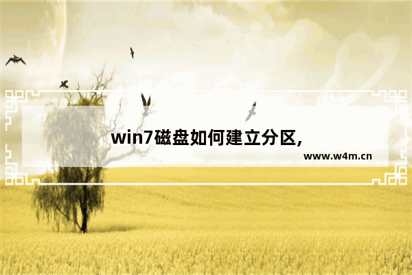 win7磁盘如何建立分区,