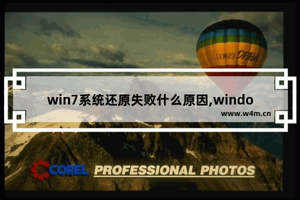 win7系统还原失败什么原因,windows系统还原失败