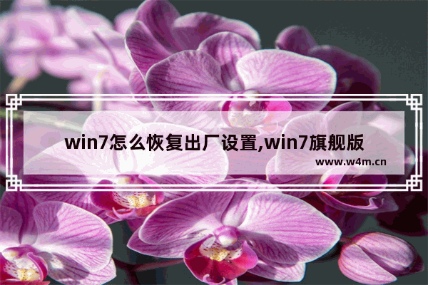 win7怎么恢复出厂设置,win7旗舰版系统怎么恢复出厂设置