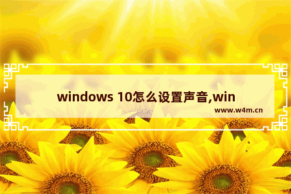 windows 10怎么设置声音,window10如何设置声音