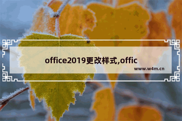 office2019更改样式,office2019强调文字颜色