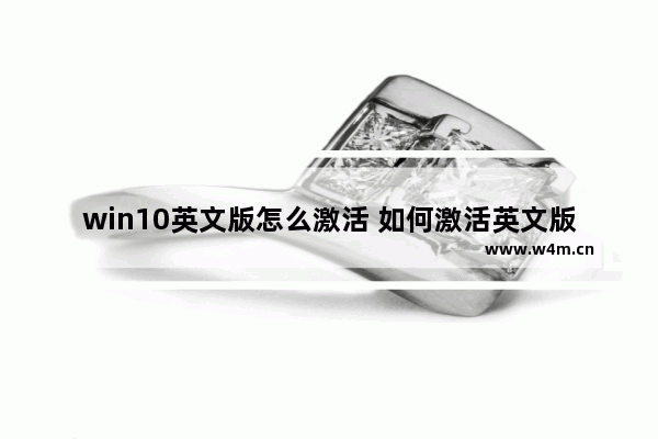 win10英文版怎么激活 如何激活英文版Windows 10？