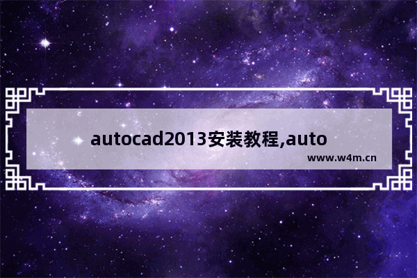 autocad2013安装教程,autocad2014安装教程图文超详解