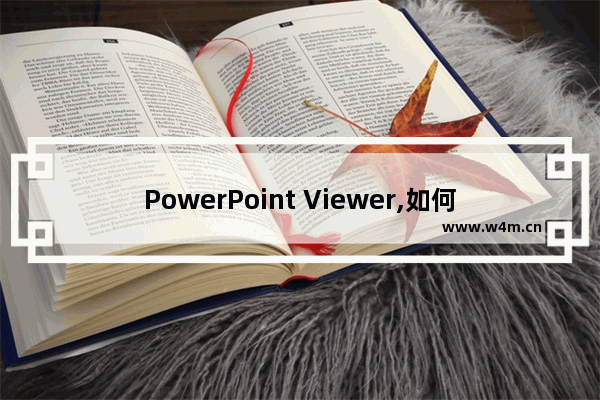 PowerPoint Viewer,如何安装powerpoint2007