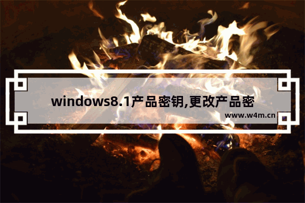 windows8.1产品密钥,更改产品密钥win10企业版