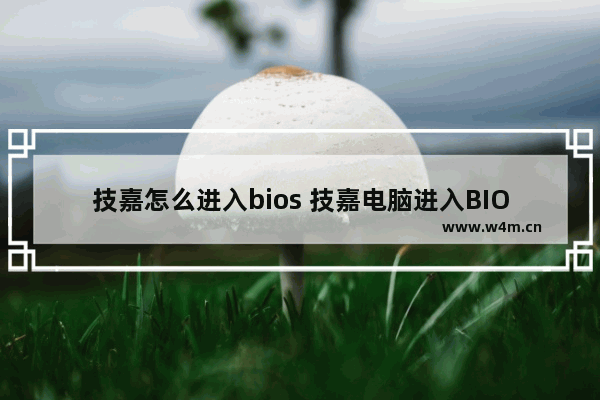 技嘉怎么进入bios 技嘉电脑进入BIOS的操作方法