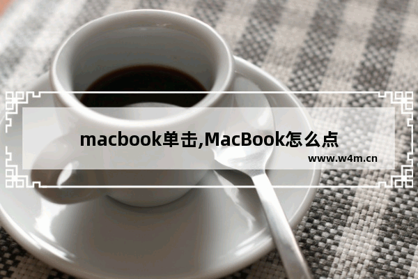 macbook单击,MacBook怎么点击