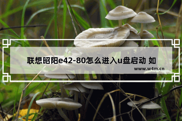 联想昭阳e42-80怎么进入u盘启动 如何在联想昭阳e42-80上使用U盘启动