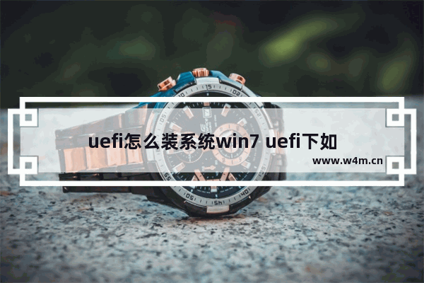 uefi怎么装系统win7 uefi下如何安装Windows 7