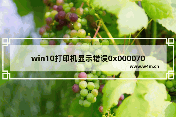 win10打印机显示错误0x0000709,0x00000709打印机连接 win10