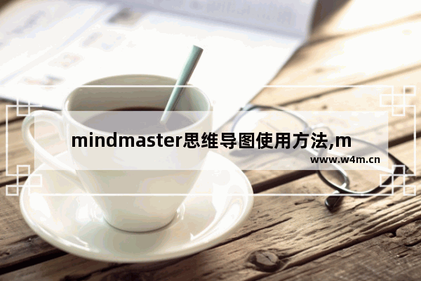 mindmaster思维导图使用方法,mindmaster怎么把思维导图放到word