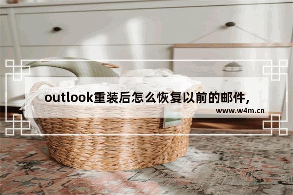 outlook重装后怎么恢复以前的邮件,outlook邮件删除了还能恢复吗