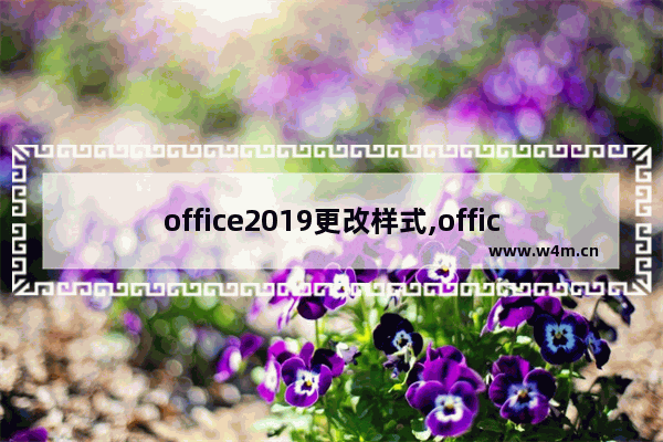 office2019更改样式,office2019强调文字颜色