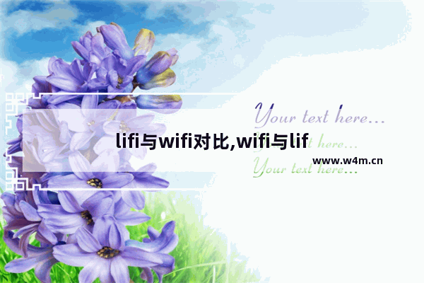 lifi与wifi对比,wifi与lifi