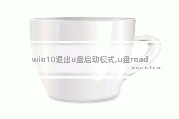 win10退出u盘启动模式,u盘readyboost怎么取消