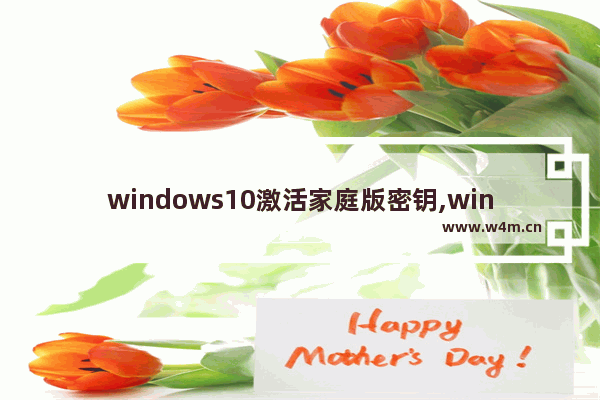 windows10激活家庭版密钥,win10家庭版系统激活密钥