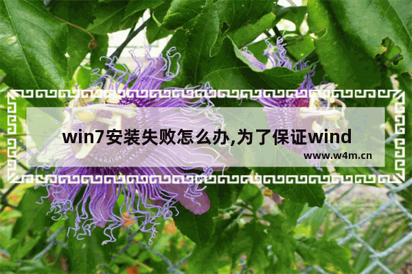 win7安装失败怎么办,为了保证windows 7安装后能正常使用