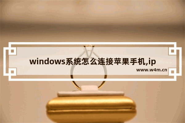 windows系统怎么连接苹果手机,iphone怎么和windows连接