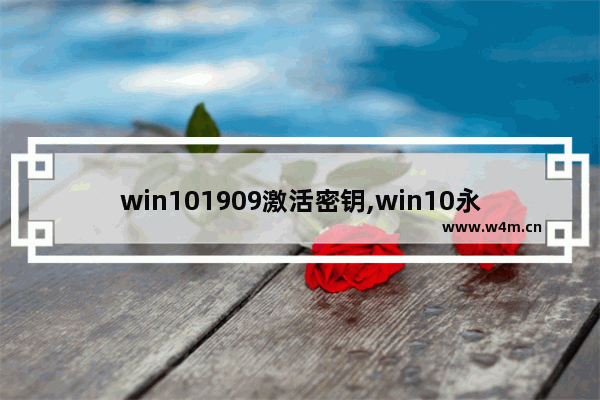 win101909激活密钥,win10永久激活码神key一周内