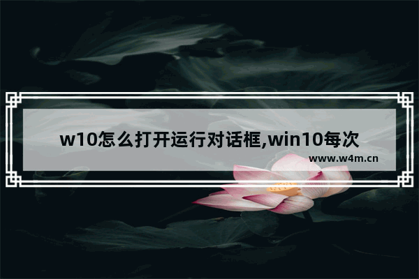 w10怎么打开运行对话框,win10每次运行程序都会弹出对话框