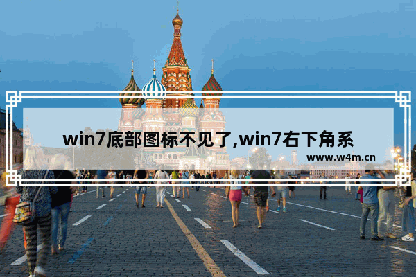 win7底部图标不见了,win7右下角系统图标都没了