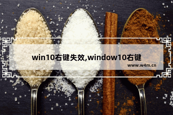 win10右键失效,window10右键不能用