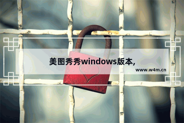 美图秀秀windows版本,