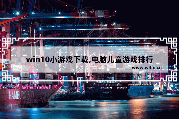 win10小游戏下载,电脑儿童游戏排行