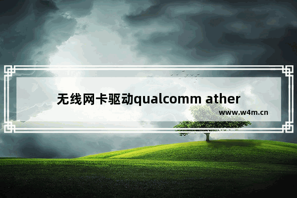 无线网卡驱动qualcomm atheros,适配器qualcomm atheros怎么修复