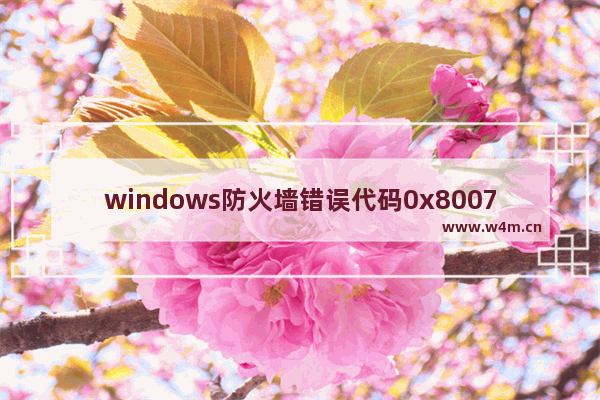 windows防火墙错误代码0x8007042,win 7防火墙错误代码0x80070422