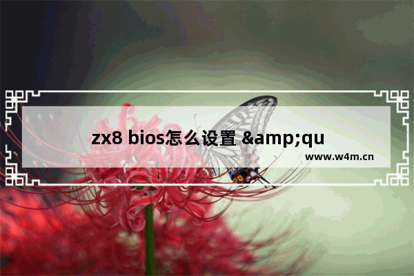 zx8 bios怎么设置 "ZX8主板BIOS设置方法"