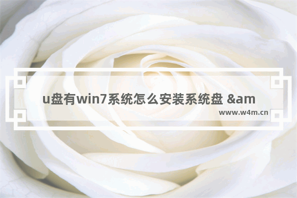 u盘有win7系统怎么安装系统盘 &quot;使用U盘安装Win7系统的方法&quot;