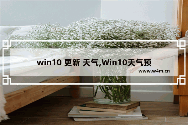 win10 更新 天气,Win10天气预报