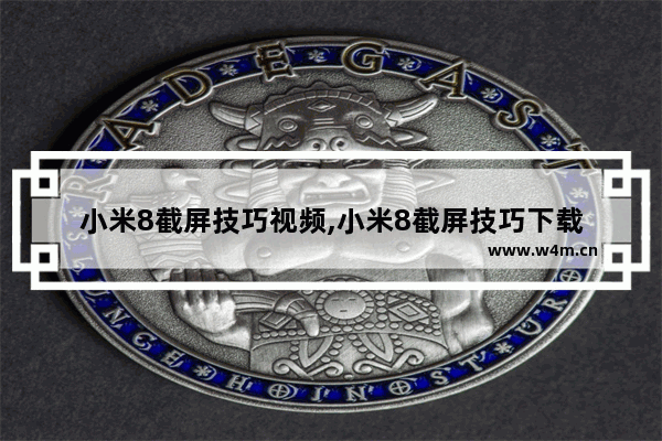 小米8截屏技巧视频,小米8截屏技巧下载