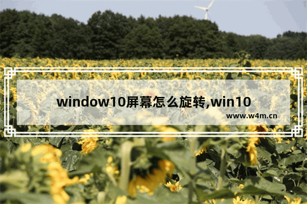 window10屏幕怎么旋转,win10屏幕旋转了